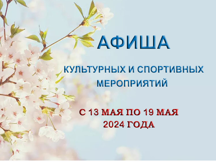 Программа культурных и спортивных мероприятий с 13 по 19 мая. Программа культурных и спортивных мероприятий с 13 по 19 мая.
