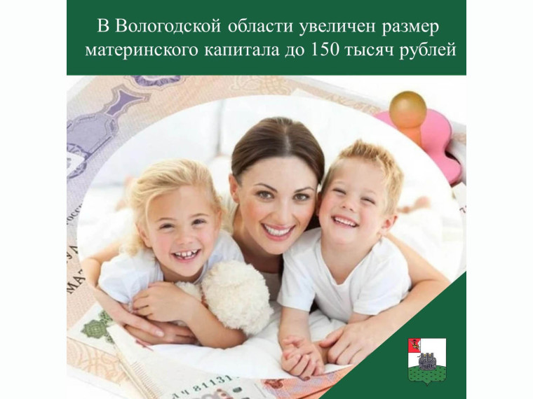 В Вологодской области увеличен размер материнского капитала до 150 тысяч рублей. В Вологодской области увеличен размер материнского капитала до 150 тысяч рублей.