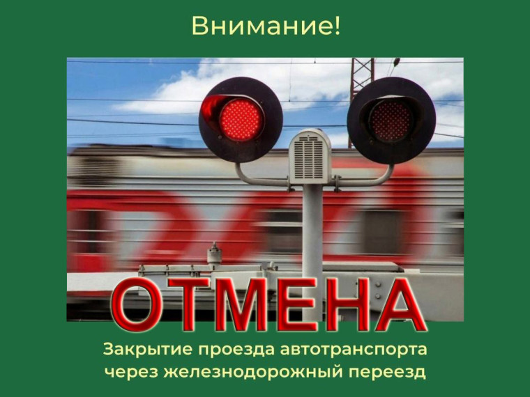 Отмена закрытия железнодорожного переезда 414 км Нефедово 2 ноября 2024 г. Отмена закрытия железнодорожного переезда 414 км Нефедово 2 ноября 2024 г.