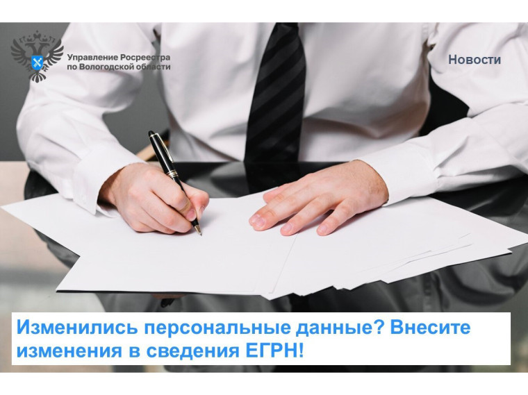 Изменились персональные данные правообладателя недвижимости: как внести изменения в ЕГРН?. Изменились персональные данные правообладателя недвижимости: как внести изменения в ЕГРН?.