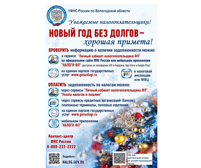 Встречайте Новый год без долгов по налогам. Встречайте Новый год без долгов по налогам.