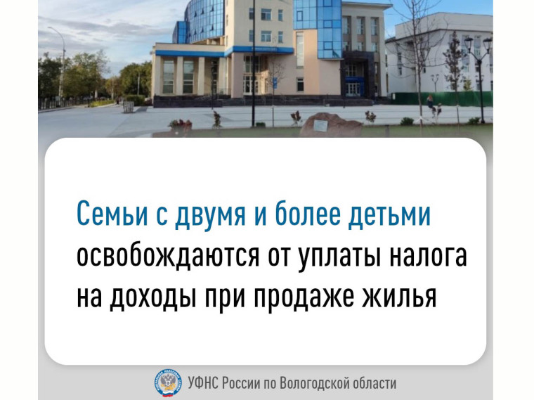 Семьи с двумя и более детьми освобождаются от уплаты налога на доходы при продаже жилья. Семьи с двумя и более детьми освобождаются от уплаты налога на доходы при продаже жилья.