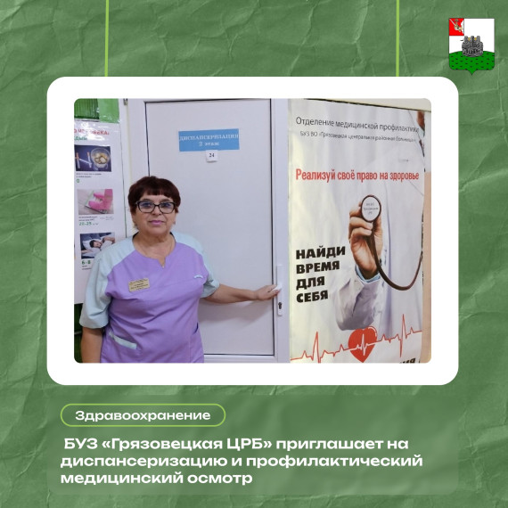 БУЗ «Грязовецкая ЦРБ» приглашает на диспансеризацию и профилактический медицинский осмотр.. БУЗ «Грязовецкая ЦРБ» приглашает на диспансеризацию и профилактический медицинский осмотр..