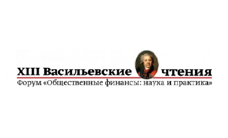 XIII Васильевские чтения: ведущие финансисты России обсудили вызовы и перспективы развития бюджетной системы. XIII Васильевские чтения: ведущие финансисты России обсудили вызовы и перспективы развития бюджетной системы.