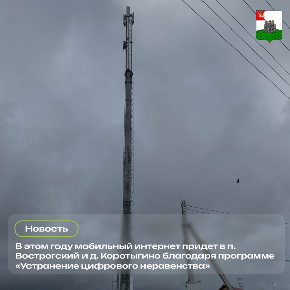В 2025 году мобильный интернет придет в п. Вострогский и д. Коротыгино. В 2025 году мобильный интернет придет в п. Вострогский и д. Коротыгино.