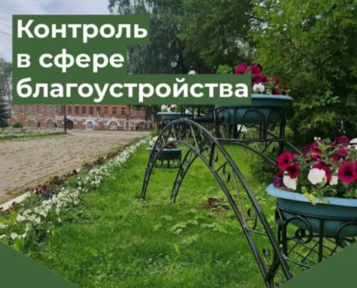 На территории округа проводится муниципальный контроль в сфере благоустройства. На территории округа проводится муниципальный контроль в сфере благоустройства.