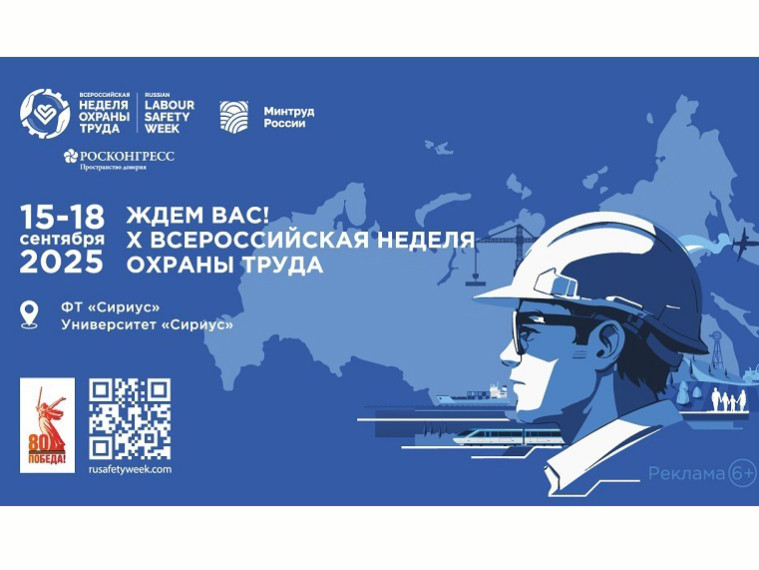 Х Юбилейная Всероссийская неделя охраны труда пройдет в Сочи под знаком «Народосбережение». Х Юбилейная Всероссийская неделя охраны труда пройдет в Сочи под знаком «Народосбережение».
