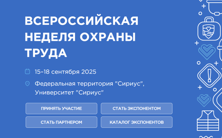О Всероссийской неделе охраны труда - 2025. О Всероссийской неделе охраны труда - 2025.