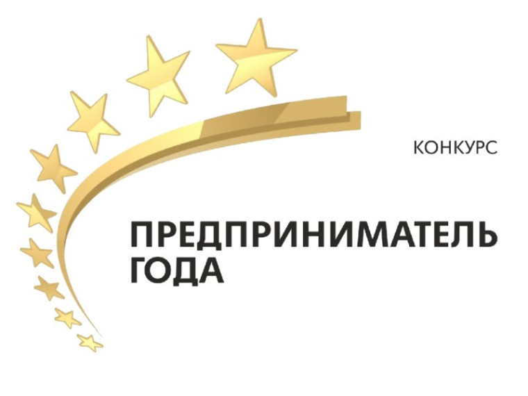 О проведении конкурса «Предприниматель года». О проведении конкурса «Предприниматель года».