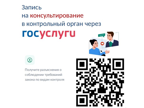 Подать заявление в Администрацию Грязовецкого муниципального округа на проведение консультирования в рамках контроля можно на Едином портале государственных услуг и муниципальных услуг (функций). Подать заявление в Администрацию Грязовецкого муниципального округа на проведение консультирования в рамках контроля можно на Едином портале государственных услуг и муниципальных услуг (функций).