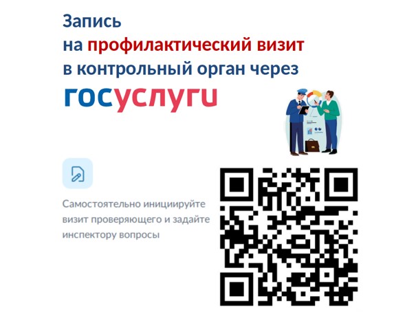 Подать заявление в Администрацию Грязовецкого муниципального округа на проведение профилактического визита в рамках контроля можно на Едином портале государственных услуг и муниципальных услуг (функций). Подать заявление в Администрацию Грязовецкого муниципального округа на проведение профилактического визита в рамках контроля можно на Едином портале государственных услуг и муниципальных услуг (функций).