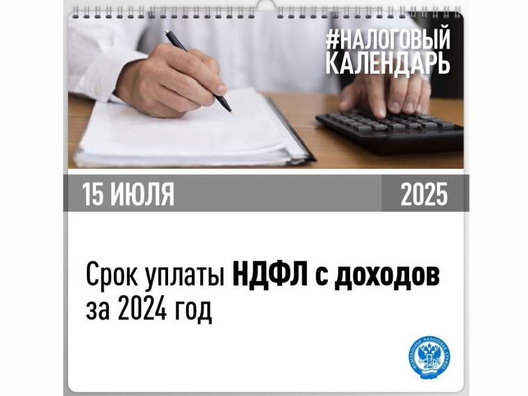 НДФЛ с доходов за 2024 год необходимо уплатить не позднее 15 июля. НДФЛ с доходов за 2024 год необходимо уплатить не позднее 15 июля.