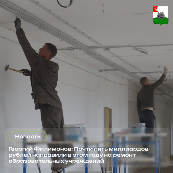 На ремонт образовательных учреждений в этом году выделили почти 5 миллиардов рублей.. На ремонт образовательных учреждений в этом году выделили почти 5 миллиардов рублей..
