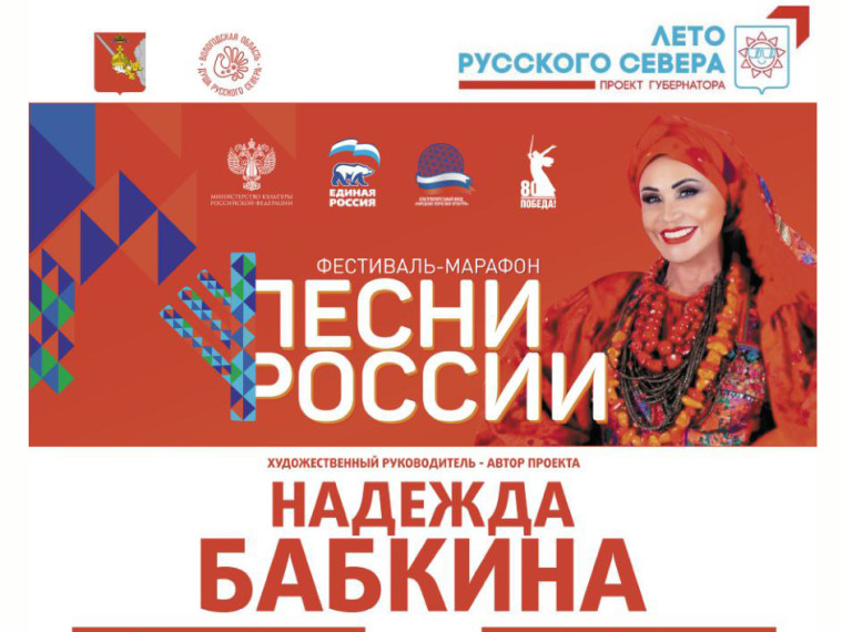 Фестиваль «Песни России» привезет в Вологодскую область Надежда Бабкина. Фестиваль «Песни России» привезет в Вологодскую область Надежда Бабкина.