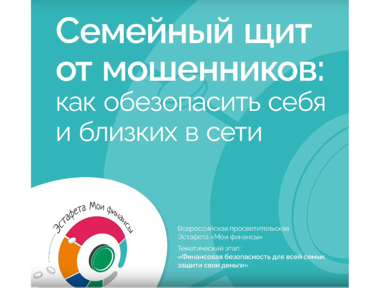 Семейный щит от мошенников: как обезопасить себя и близких в сети" в рамках пятого этапа «Финансовая безопасность семьи: защити свои деньги. Семейный щит от мошенников: как обезопасить себя и близких в сети" в рамках пятого этапа «Финансовая безопасность семьи: защити свои деньги.