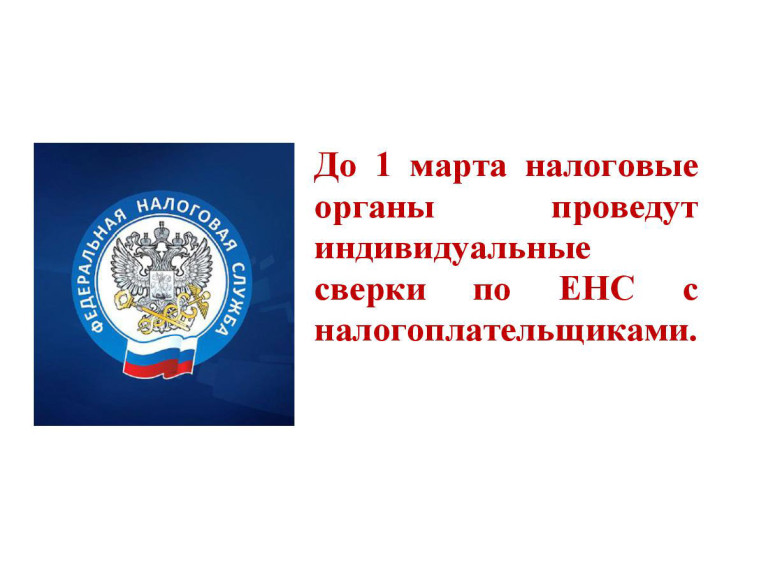До 1 марта налоговые органы проведут индивидуальные сверки по ЕНС с налогоплательщиками. До 1 марта налоговые органы проведут индивидуальные сверки по ЕНС с налогоплательщиками.