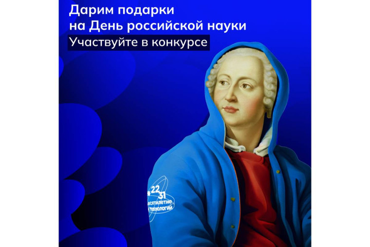 Вологжане могут выиграть призы в конкурсе ко Дню науки. Вологжане могут выиграть призы в конкурсе ко Дню науки.