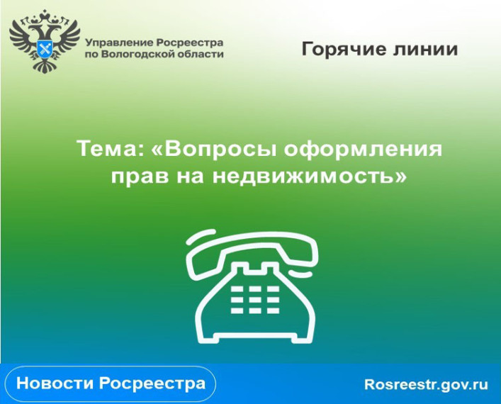 Цикл «горячих» линий Вологодского Росреестра по вопросам оформления прав на недвижимость. Цикл «горячих» линий Вологодского Росреестра по вопросам оформления прав на недвижимость.