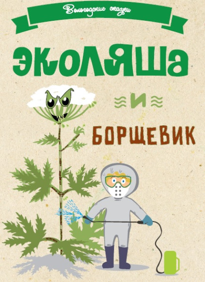 Сказку «Эколяша и борщевик» создали для юных вологжан. Сказку «Эколяша и борщевик» создали для юных вологжан.