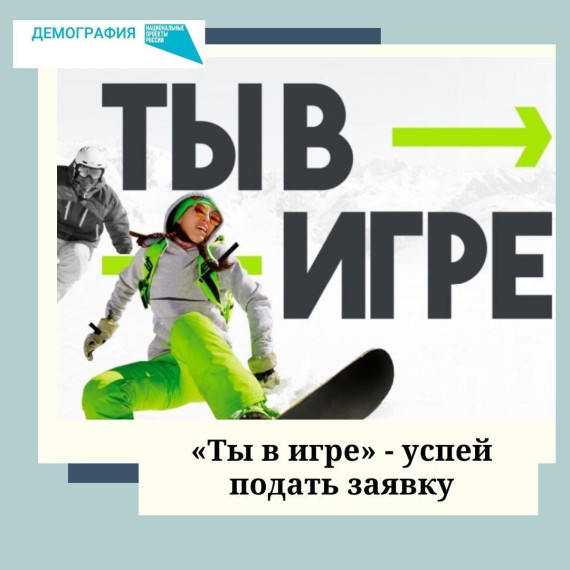 23 января заканчивается прием заявок на участие в третьем сезоне проекта "Ты в игре". 23 января заканчивается прием заявок на участие в третьем сезоне проекта "Ты в игре".