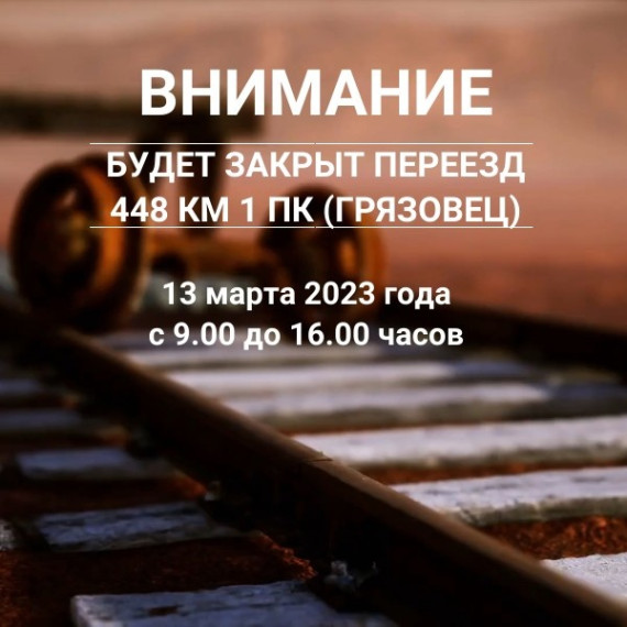 Внимание! Закрытие переезда!. Внимание! Закрытие переезда!.