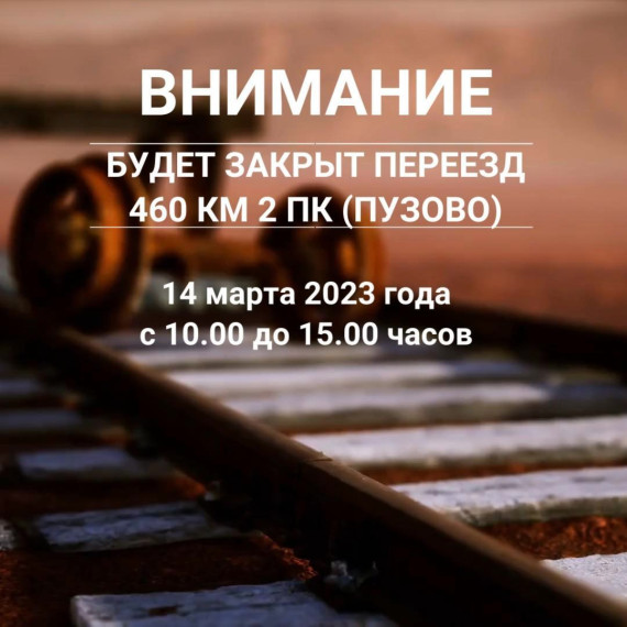 Внимание! Закрытие переезда!. Внимание! Закрытие переезда!.