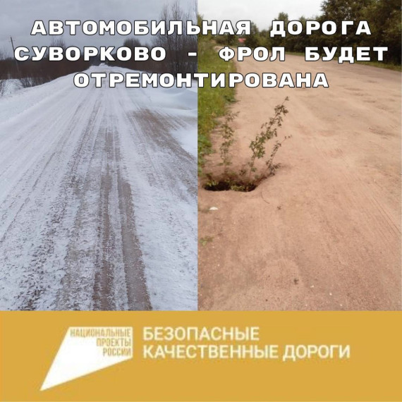 Автомобильная дорога Суворково - Фрол в Грязовецком округе будет отремонтирована в рамках нацпроекта «Безопасные качественные дороги». Автомобильная дорога Суворково - Фрол в Грязовецком округе будет отремонтирована в рамках нацпроекта «Безопасные качественные дороги».