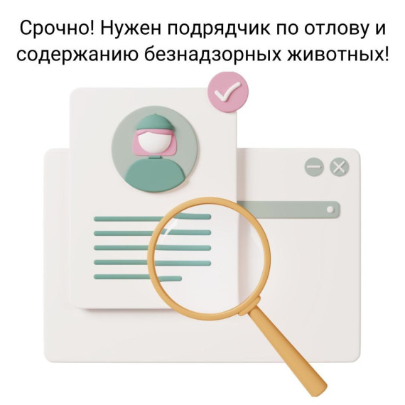 Администрация Грязовецкого округа в поиске организации по оказанию услуг по отлову и содержанию животных без владельцев. Администрация Грязовецкого округа в поиске организации по оказанию услуг по отлову и содержанию животных без владельцев.
