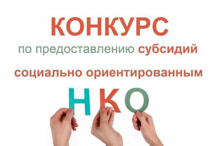 Объявление о проведении конкурса по предоставлению субсидий социально ориентированным некоммерческим организациям за счет средств бюджета округа в 2023 году. Объявление о проведении конкурса по предоставлению субсидий социально ориентированным некоммерческим организациям за счет средств бюджета округа в 2023 году.