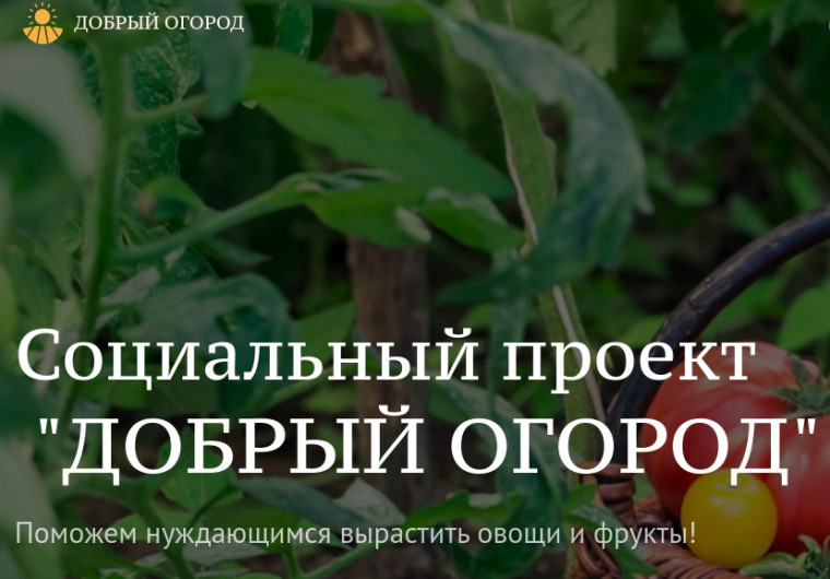 #ДОБРЫЙ ОГОРОД. #ДОБРЫЙ ОГОРОД.