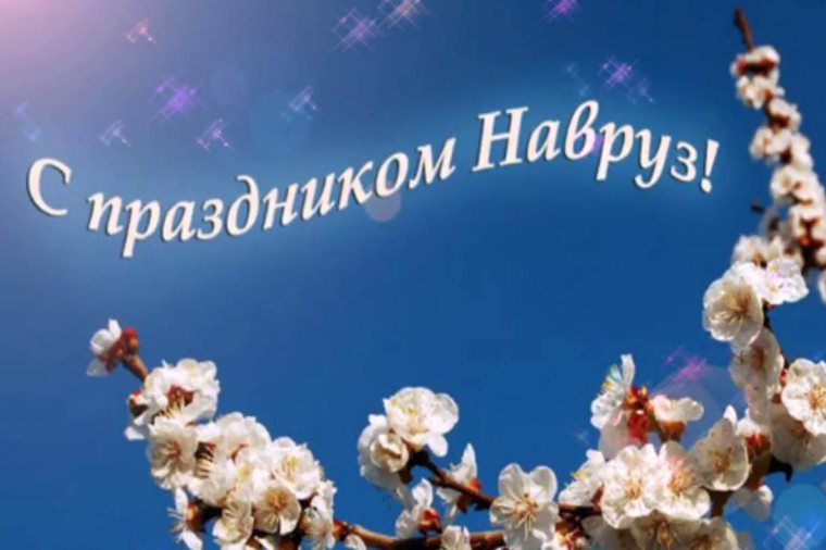Поздравление с праздником Навруз. Поздравление с праздником Навруз.