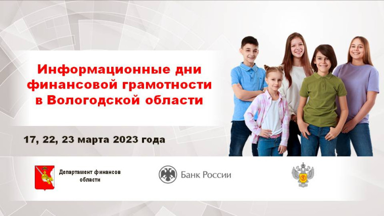 Второй Информационный день финансовой грамотности пройдет 22 марта. Второй Информационный день финансовой грамотности пройдет 22 марта.