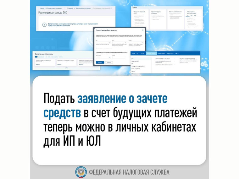 Подать заявление о зачёте средств в счёт будущих платежей теперь можно в личных кабинетах для ИП и ЮЛ. Подать заявление о зачёте средств в счёт будущих платежей теперь можно в личных кабинетах для ИП и ЮЛ.