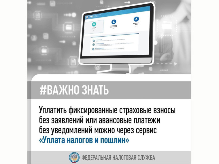 Уплатить фиксированные страховые взносы без заявлений или авансовые платежи без уведомлений можно через сервис «Уплата налогов и пошлин». Уплатить фиксированные страховые взносы без заявлений или авансовые платежи без уведомлений можно через сервис «Уплата налогов и пошлин».