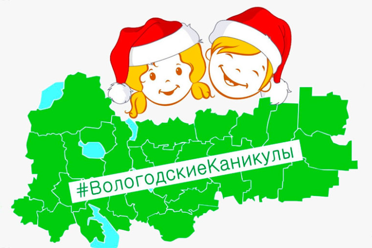 Более 100 тысяч школьников смогут поучаствовать в мероприятиях проекта «Вологодские каникулы». Более 100 тысяч школьников смогут поучаствовать в мероприятиях проекта «Вологодские каникулы».