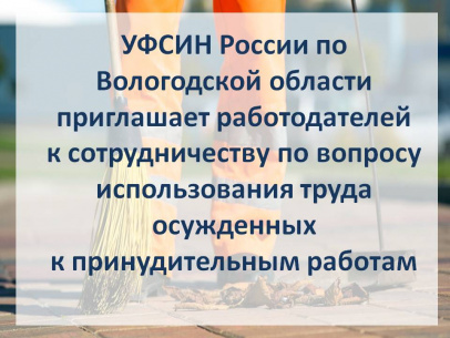 Управление Минюста России по Вологодской области совместно с УФСИН России по Вологодской области приглашает работодателей рассмотреть возможность трудоустройства заключенных, осужденных к принудительным работам. Управление Минюста России по Вологодской области совместно с УФСИН России по Вологодской области приглашает работодателей рассмотреть возможность трудоустройства заключенных, осужденных к принудительным работам.