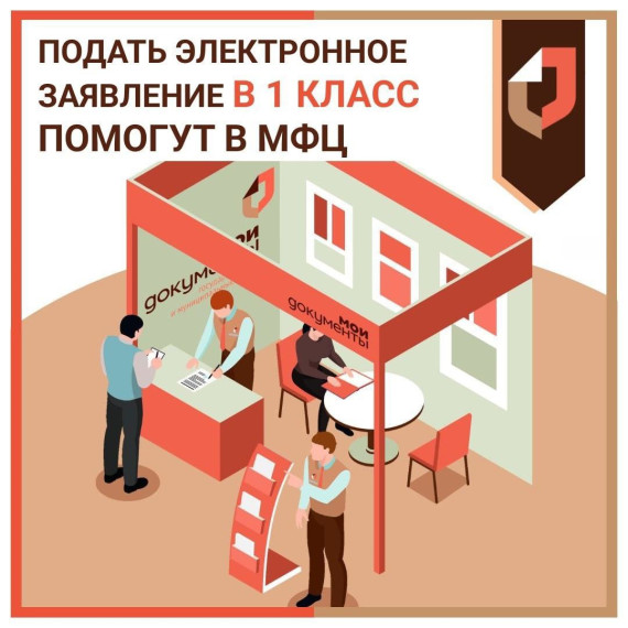 Родители будущих первоклассников Грязовецкого округа могут подать электронное заявление о приёме в школу в МФЦ. Родители будущих первоклассников Грязовецкого округа могут подать электронное заявление о приёме в школу в МФЦ.