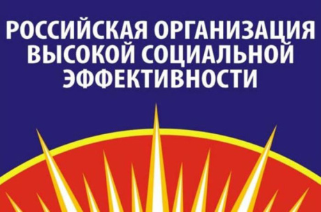 Всероссийский конкурс «Российская организация высокой социальной эффективности - 2023». Всероссийский конкурс «Российская организация высокой социальной эффективности - 2023».