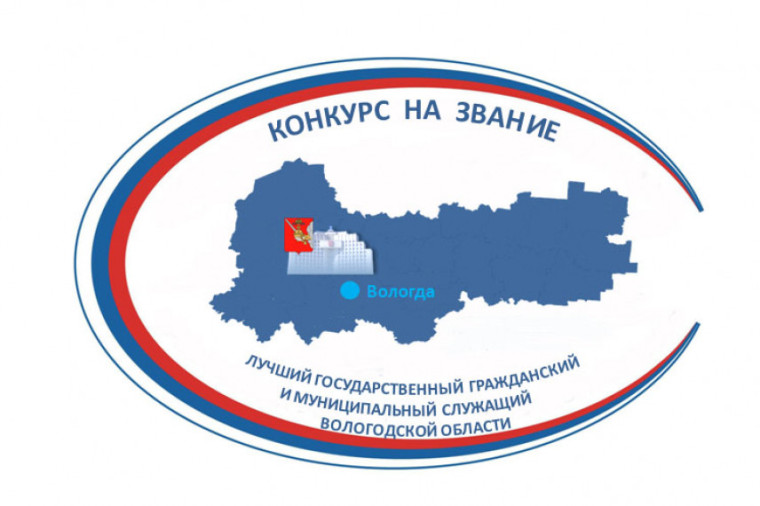 В регионе стартовал прием заявок для участия в конкурсе «Лучший государственный гражданский и муниципальный служащий». В регионе стартовал прием заявок для участия в конкурсе «Лучший государственный гражданский и муниципальный служащий».
