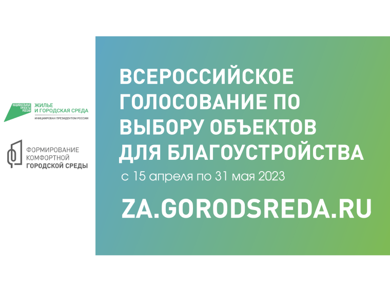 Онлайн-голосование по выбору объектов для благоустройства по проекту «Формирование комфортной городской среды» национального проекта жилье и городская среда». Онлайн-голосование по выбору объектов для благоустройства по проекту «Формирование комфортной городской среды» национального проекта жилье и городская среда».