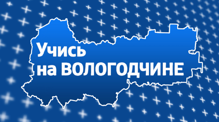 Уважаемые выпускники и родители! Вас ждут 33 колледжа и 6 структурных подразделений вузов Вологодчины. Уважаемые выпускники и родители! Вас ждут 33 колледжа и 6 структурных подразделений вузов Вологодчины.