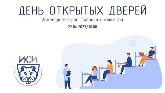День открытых дверей в Инженерно-строительном институте ВоГУ. День открытых дверей в Инженерно-строительном институте ВоГУ.