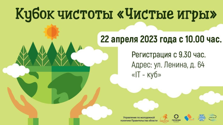 Весенний Кубок чистоты!. Весенний Кубок чистоты!.
